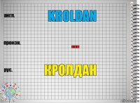 Kroldan ... Кролдан