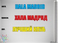 Hala madrid хала мадрид лучший клуб