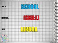 school (sku:l) школа