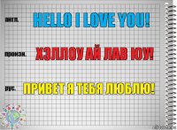 Hello I love you! Хэллоу ай лав юу! Привет я тебя люблю!