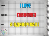 I love гавноувэ я одиночка(((