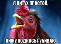 я питух простой, вижу подкосы-убиваю