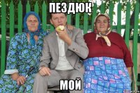 пездюк мой