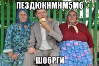 пездюкнмнм5м6 шо6рги
