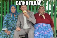 білик підар 
