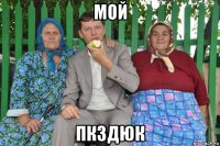 мой пкздюк