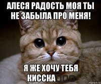 алеся радость моя ты не забыла про меня! я же хочу тебя кисска♡♡♡