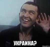  украина?