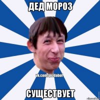 дед мороз существует