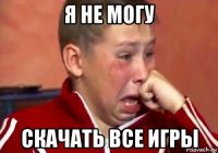 я не могу скачать все игры