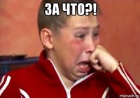 за что?! 