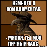 немного о комплиментах. - милая, ты мой личный хаос.