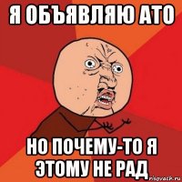 я объявляю ато но почему-то я этому не рад