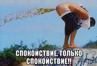  спокойствие, только спокойствие!!