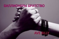 БИЛЛИОНЕРЫ БРАТСТВО AVE BILLY