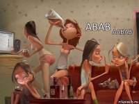 аавав авав    