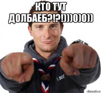 кто тут долбаеб?!?!)))0)0)) 