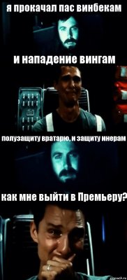 я прокачал пас винбекам и нападение вингам полузащиту вратарю, и защиту инерам как мне выйти в Премьеру?