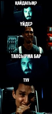 ҚАЙДАСЫҢ? ҮЙДЕ? ТАПСЫРМА БАР ТУУ