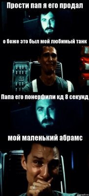 Прости пап я его продал о боже это был мой любимый танк Папа его понерфили кд 8 секунд мой маленький абрамс