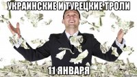 украинские и турецкие троли 11 января