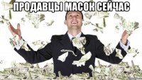 продавцы масок сейчас 