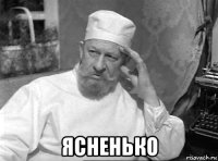  ясненько