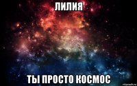 лилия ты просто космос