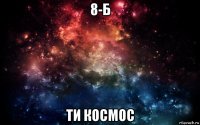 8-б ти космос