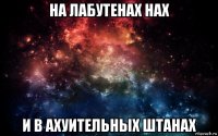 на лабутенах нах и в ахуительных штанах