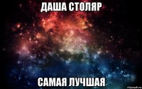 даша столяр самая лучшая