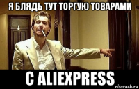 я блядь тут торгую товарами с aliexpress