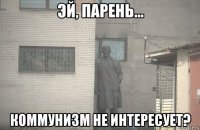  коммунизм не интересует?