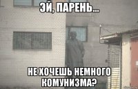  не хочешь немного комунизма?