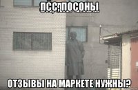 псс, посоны отзывы на маркете нужны?