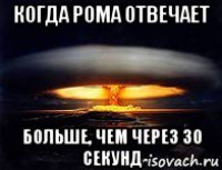когда рома отвечает больше, чем через 30 секунд