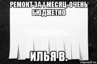 ремонт за 1 месяц. очень бюджетно илья в.