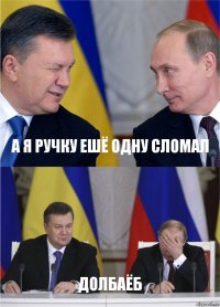 А я ручку ешё одну сломал долбаёб