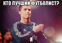 кто лучший футболист? я