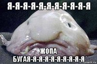 я-я-я-я-я-я-я-я-я-я-я жопа бугая-я-я-я-я-я-я-я-я-я
