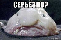 серьёзно? 