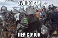 хуй во рту пей сочок