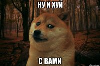 ну и хуй с вами