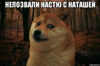 непозвали настю с наташей 