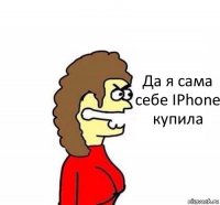 Да я сама себе IPhone купила