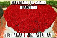 светлана ты самая красивая ты самая очравателная