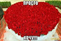 просто хочу!!!