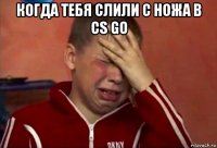 когда тебя слили с ножа в cs go 