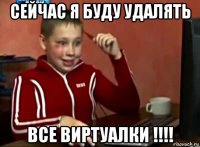 сейчас я буду удалять все виртуалки !!!!