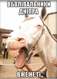 вболівальники дніпра вже не ті
